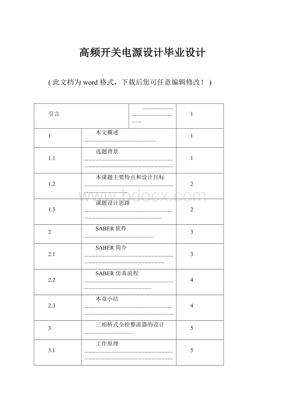 高频开关电源设计毕业设计.docx