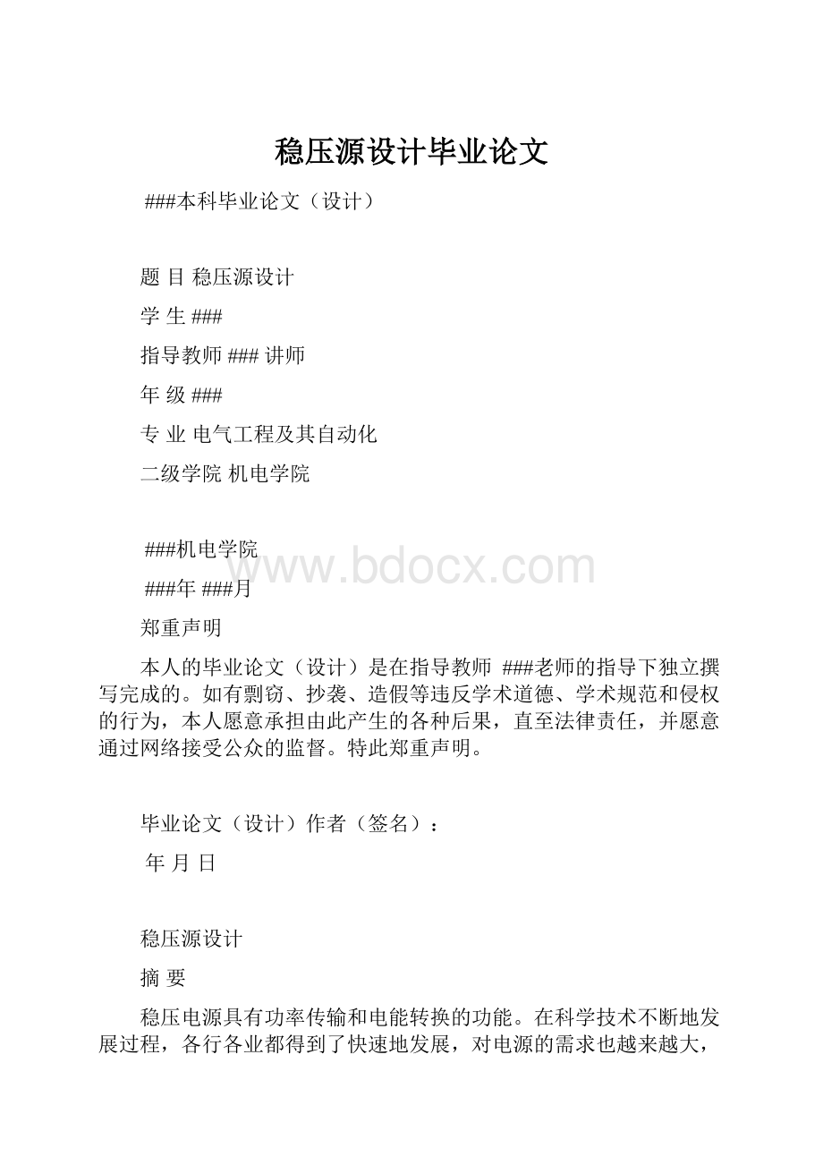 稳压源设计毕业论文.docx_第1页