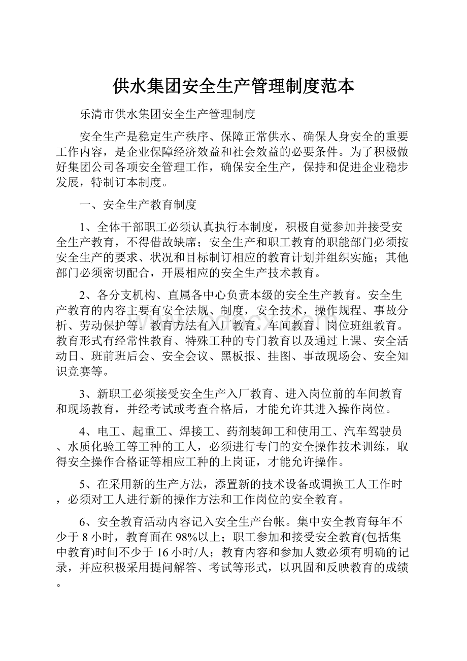 供水集团安全生产管理制度范本Word文档格式.docx