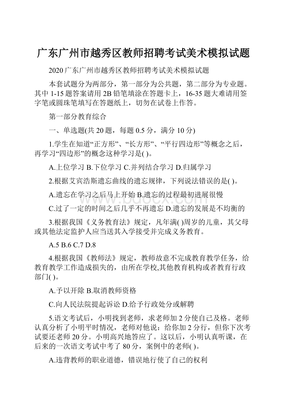 广东广州市越秀区教师招聘考试美术模拟试题.docx_第1页