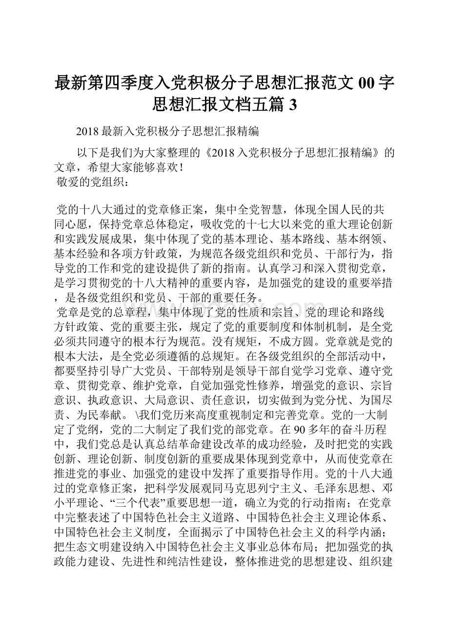 最新第四季度入党积极分子思想汇报范文00字思想汇报文档五篇 3Word格式文档下载.docx