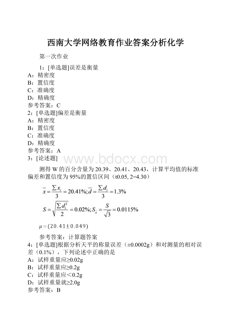 西南大学网络教育作业答案分析化学Word格式.docx