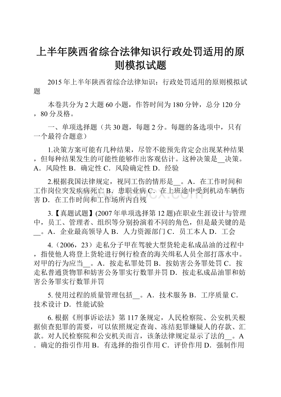 上半年陕西省综合法律知识行政处罚适用的原则模拟试题.docx_第1页