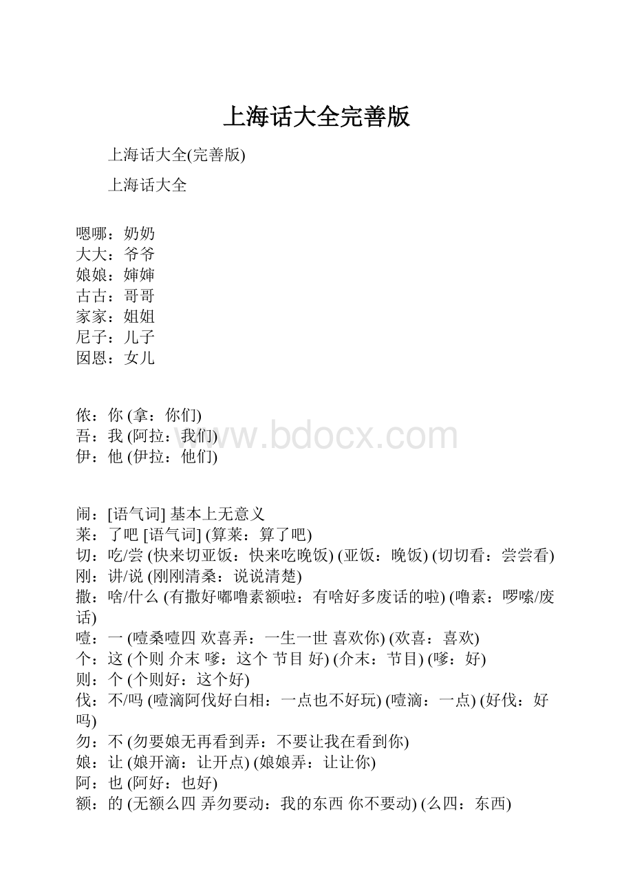 上海话大全完善版Word格式文档下载.docx