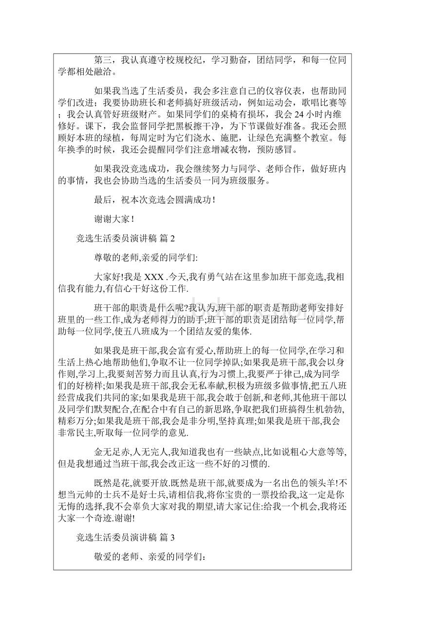 关于竞选生活委员演讲稿范文合集10篇实用版文档格式.docx_第2页