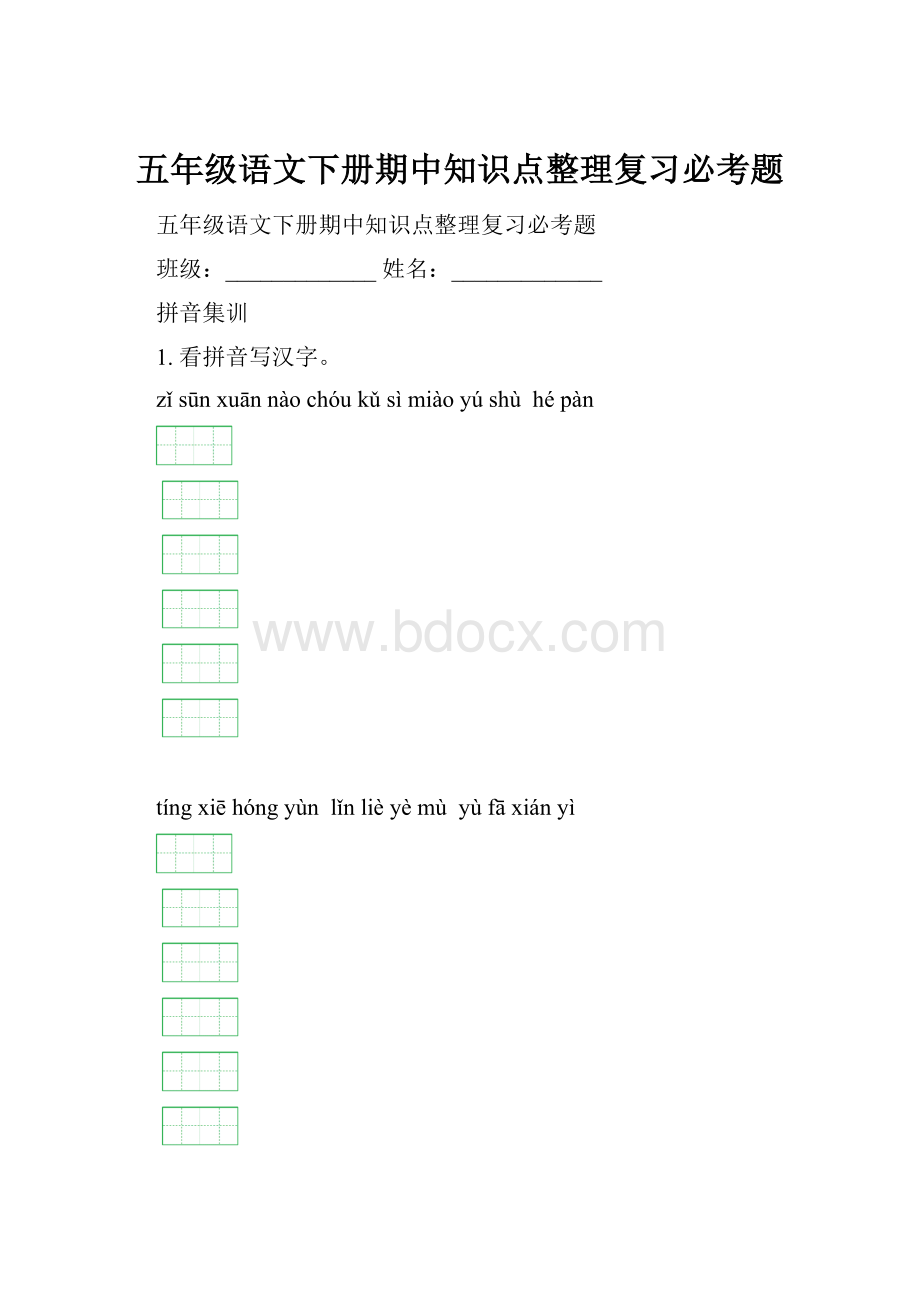 五年级语文下册期中知识点整理复习必考题.docx