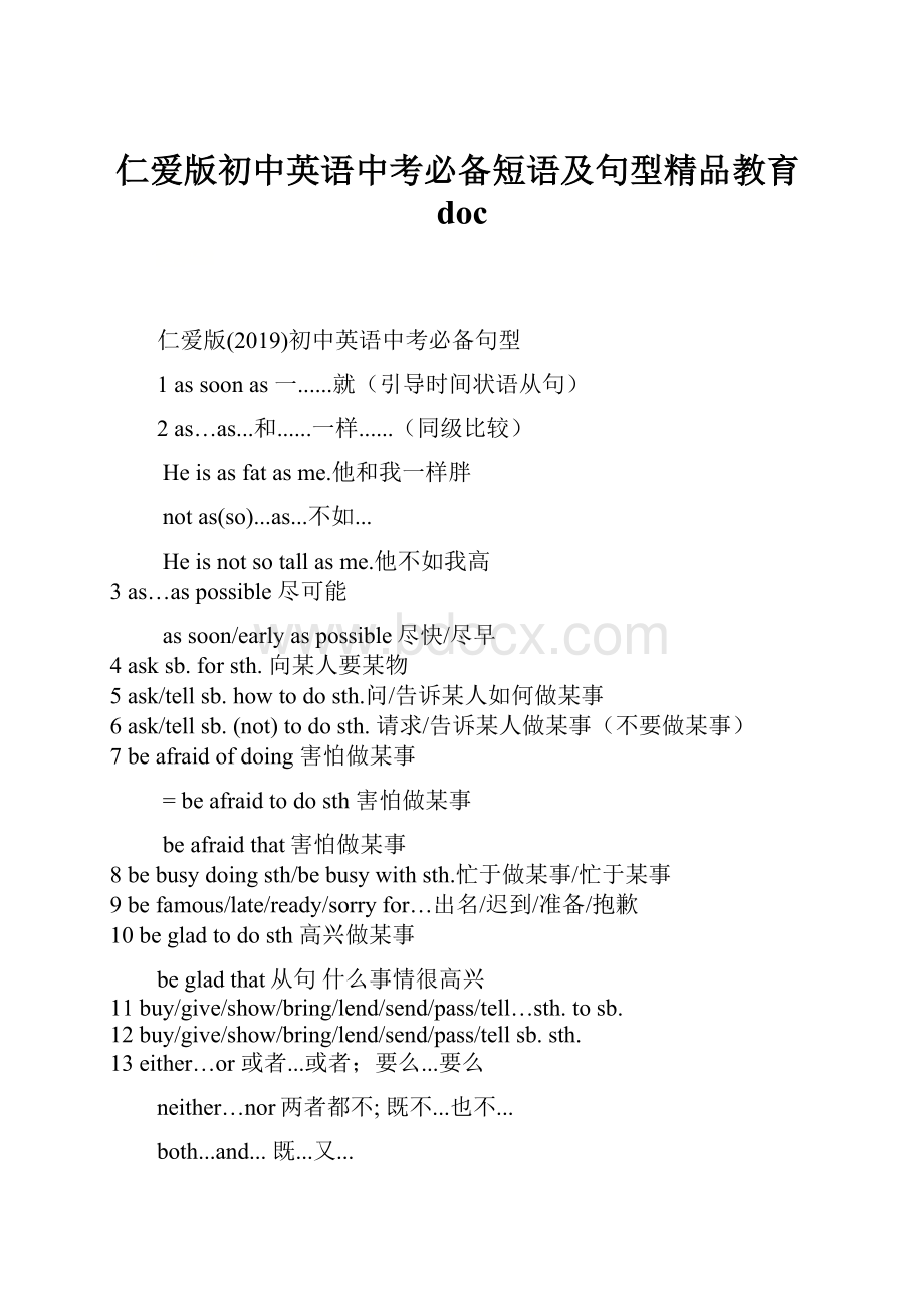 仁爱版初中英语中考必备短语及句型精品教育doc.docx_第1页