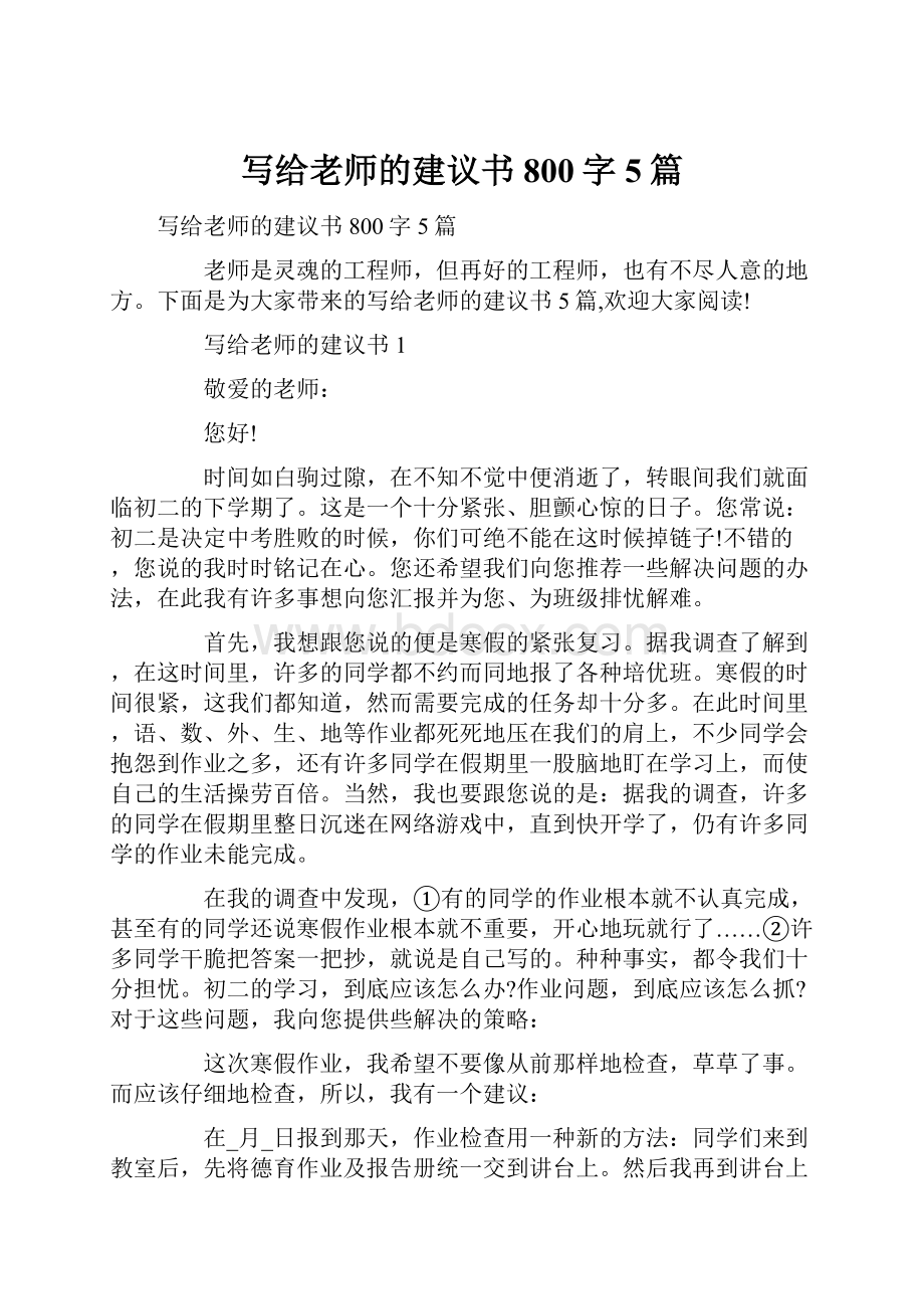 写给老师的建议书800字5篇.docx