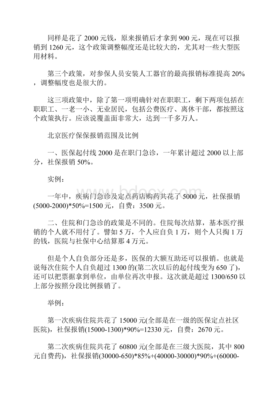 北京医疗保险报销比例和范围各是什么共10页.docx_第2页