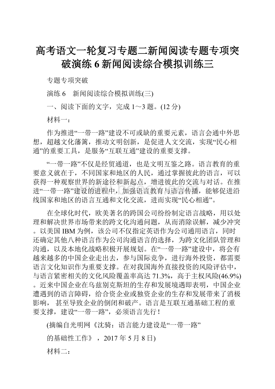 高考语文一轮复习专题二新闻阅读专题专项突破演练6新闻阅读综合模拟训练三文档格式.docx