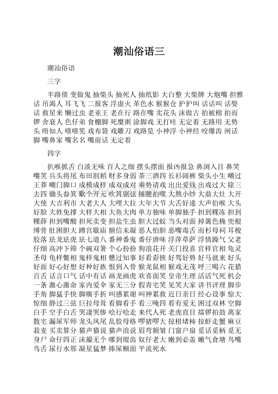 潮汕俗语三Word格式.docx