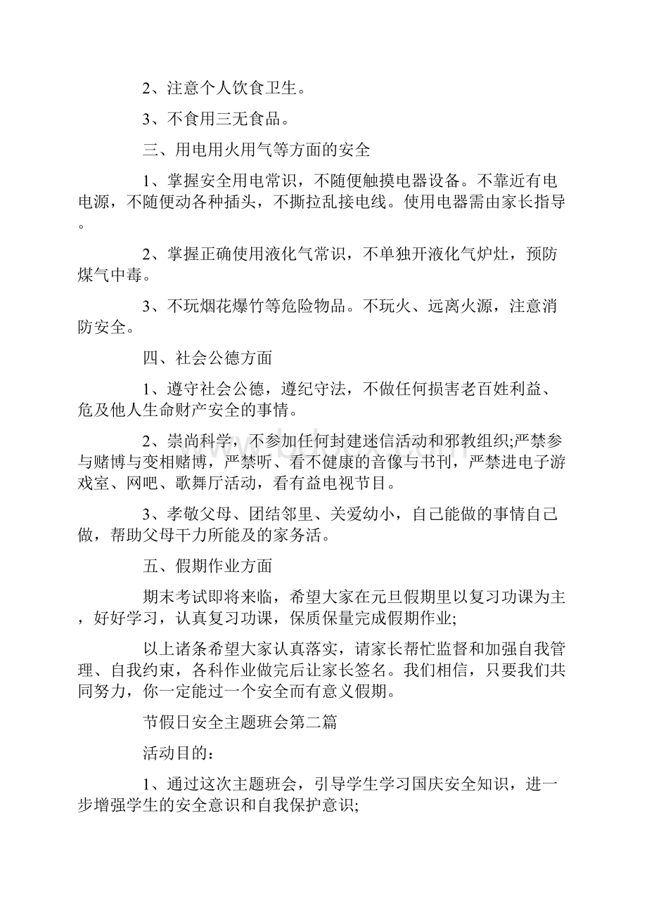 关于节假日安全主题班会热门汇总范文Word下载.docx_第2页