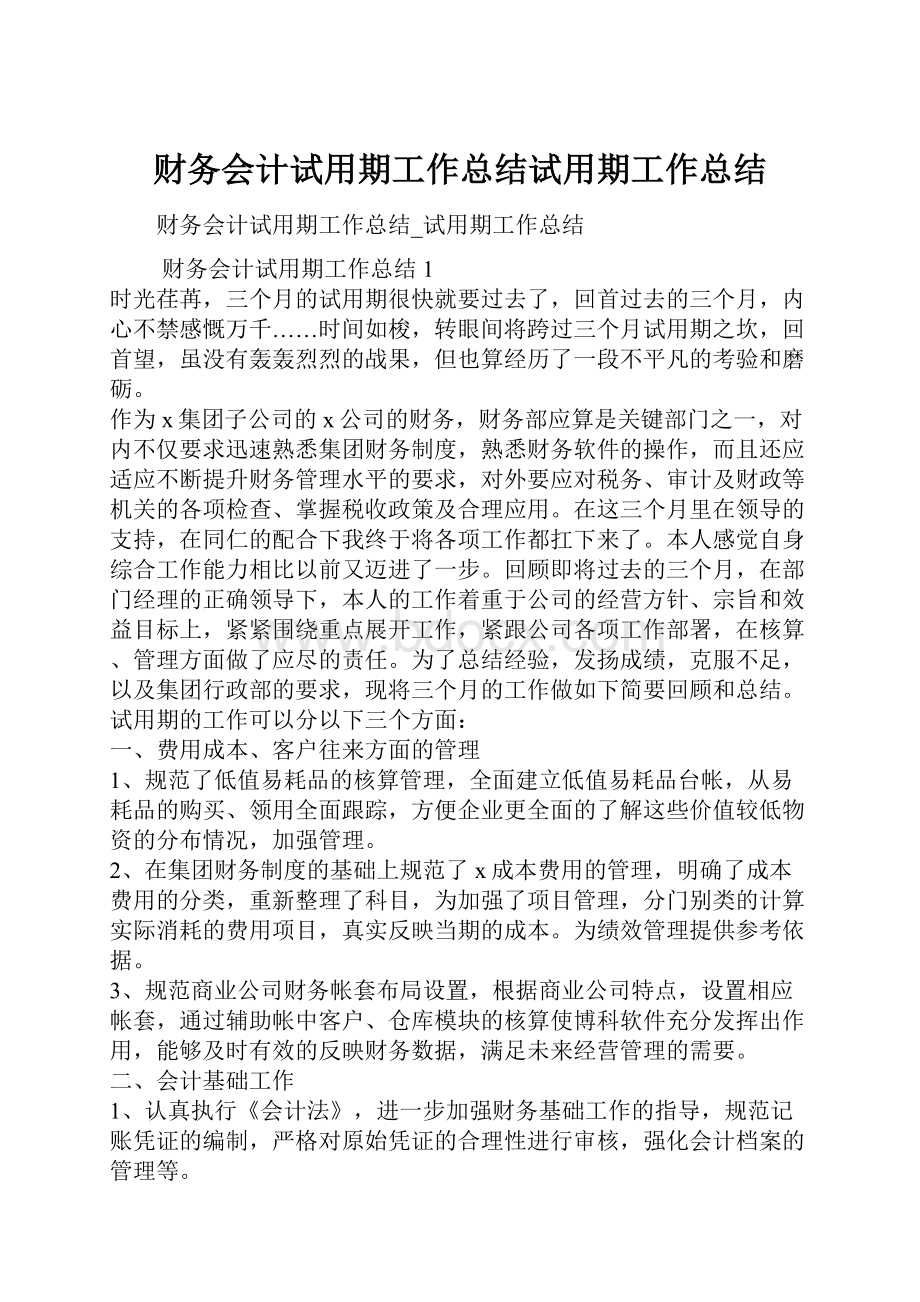 财务会计试用期工作总结试用期工作总结Word格式.docx_第1页