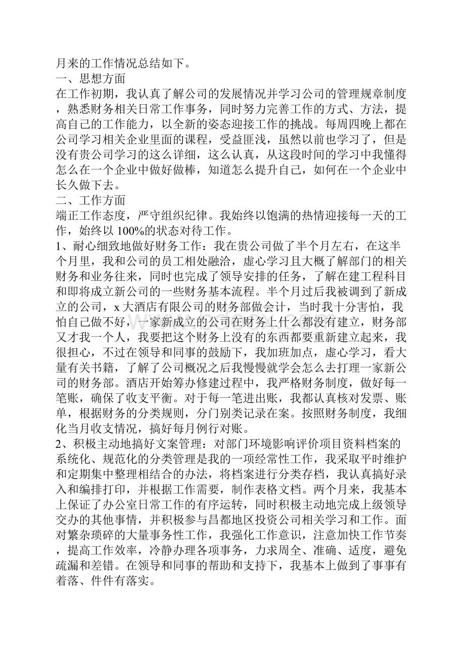 财务会计试用期工作总结试用期工作总结Word格式.docx_第3页