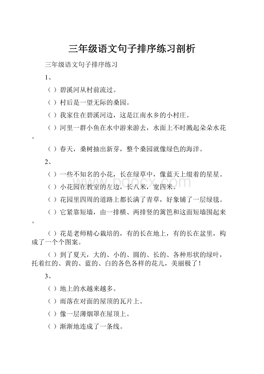 三年级语文句子排序练习剖析Word文档下载推荐.docx_第1页