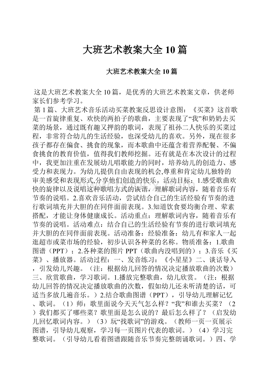 大班艺术教案大全10篇.docx_第1页