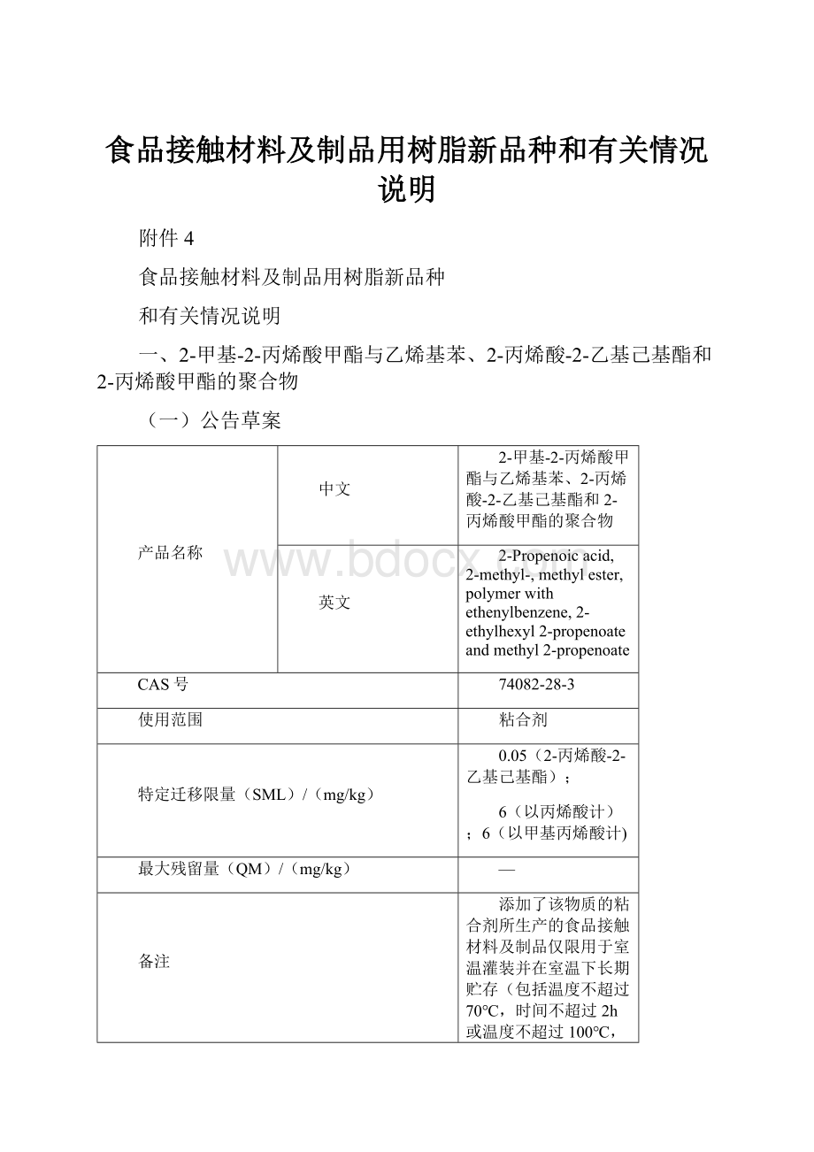 食品接触材料及制品用树脂新品种和有关情况说明Word文件下载.docx