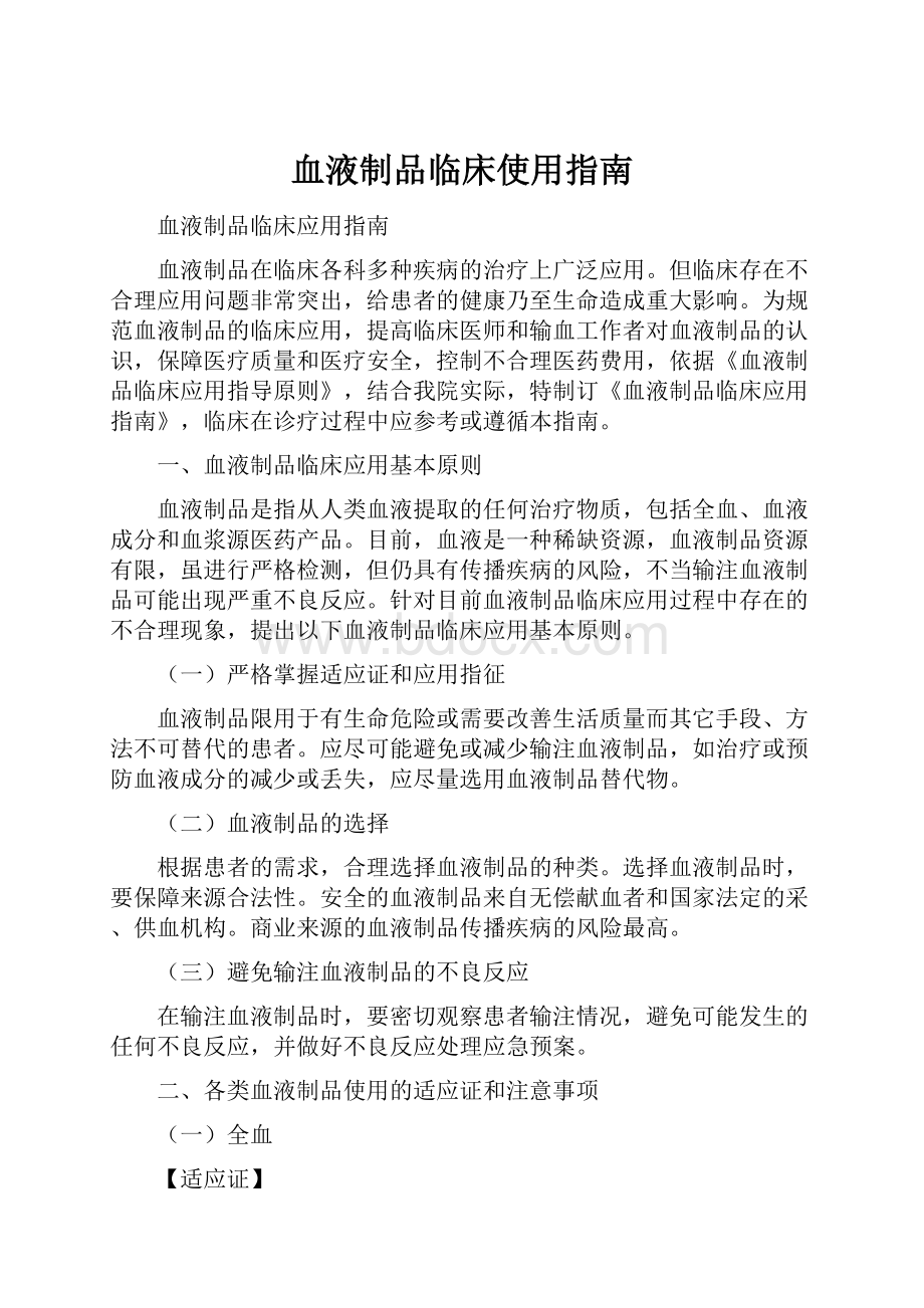 血液制品临床使用指南Word下载.docx_第1页