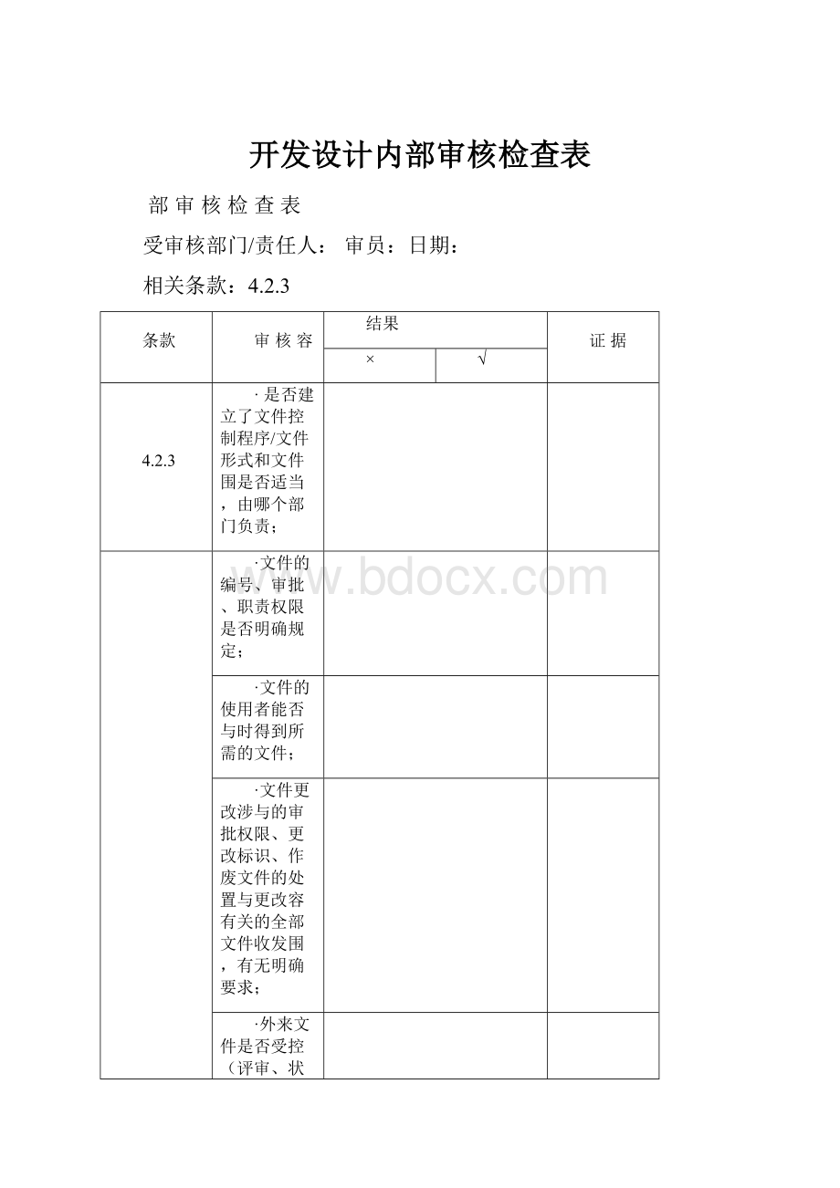 开发设计内部审核检查表文档格式.docx_第1页