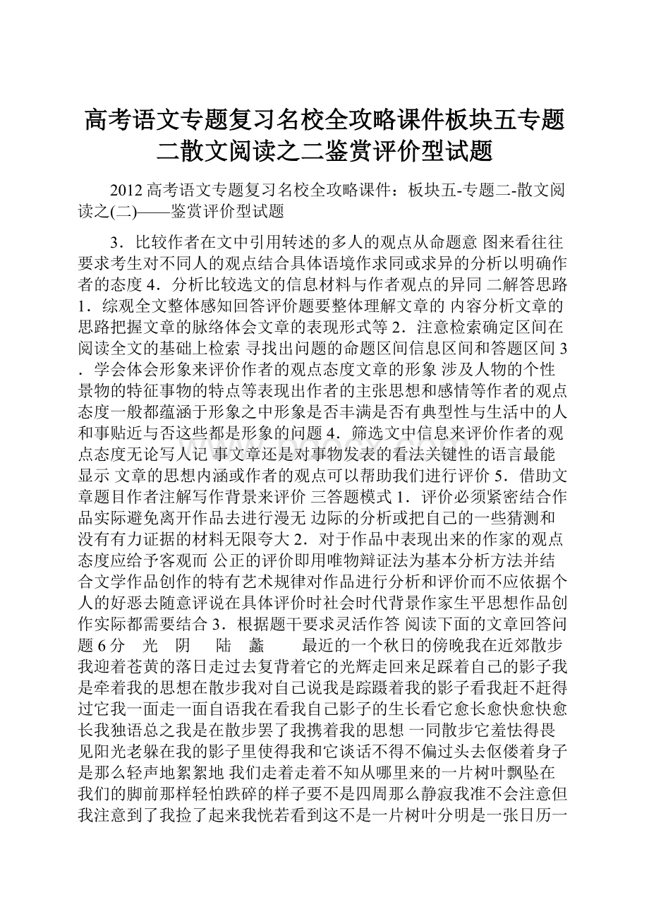 高考语文专题复习名校全攻略课件板块五专题二散文阅读之二鉴赏评价型试题Word文件下载.docx