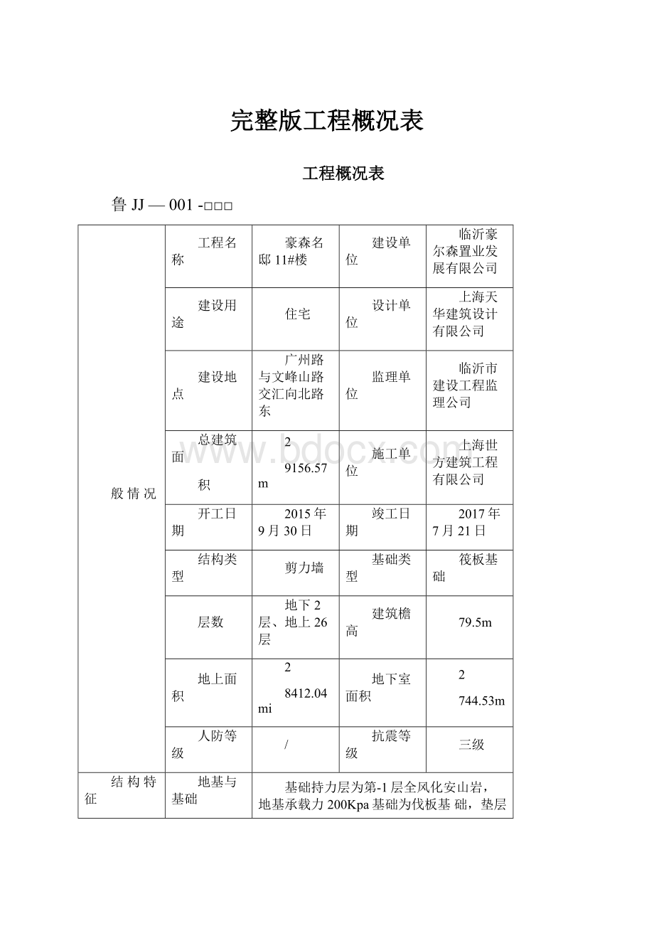 完整版工程概况表.docx_第1页