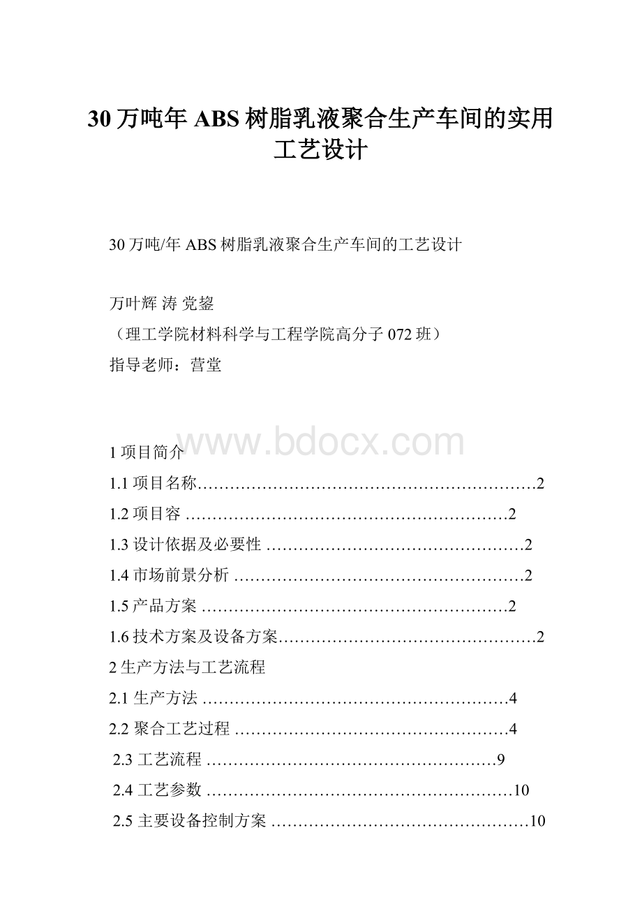 30万吨年ABS树脂乳液聚合生产车间的实用工艺设计.docx_第1页