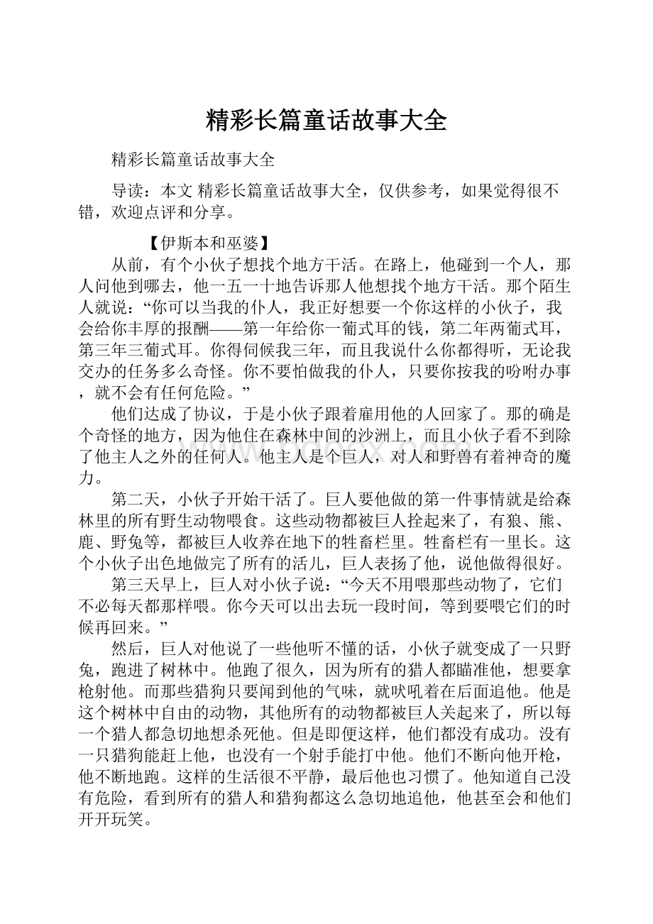 精彩长篇童话故事大全.docx_第1页