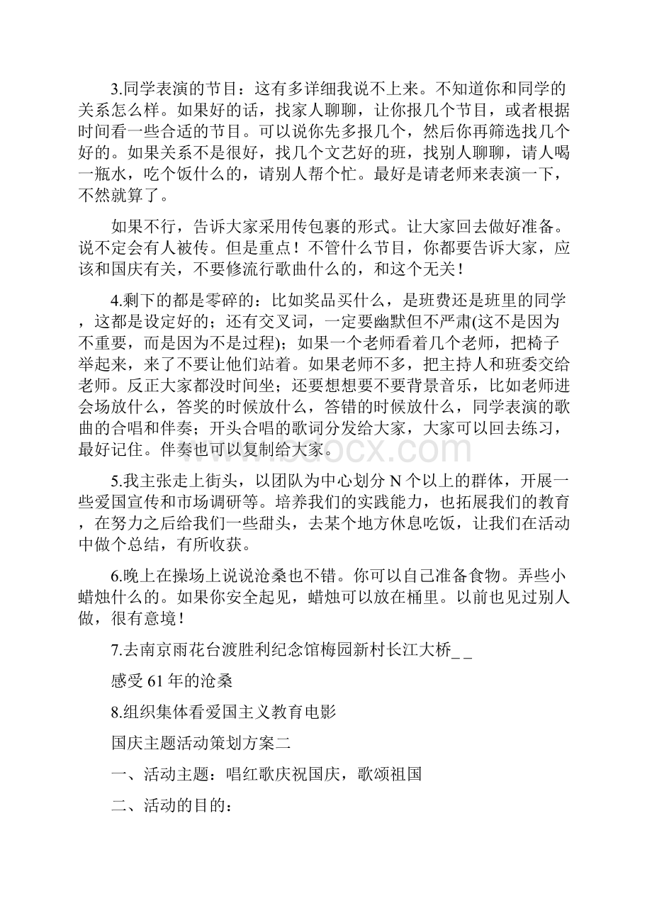 国庆主题活动策划方案.docx_第2页