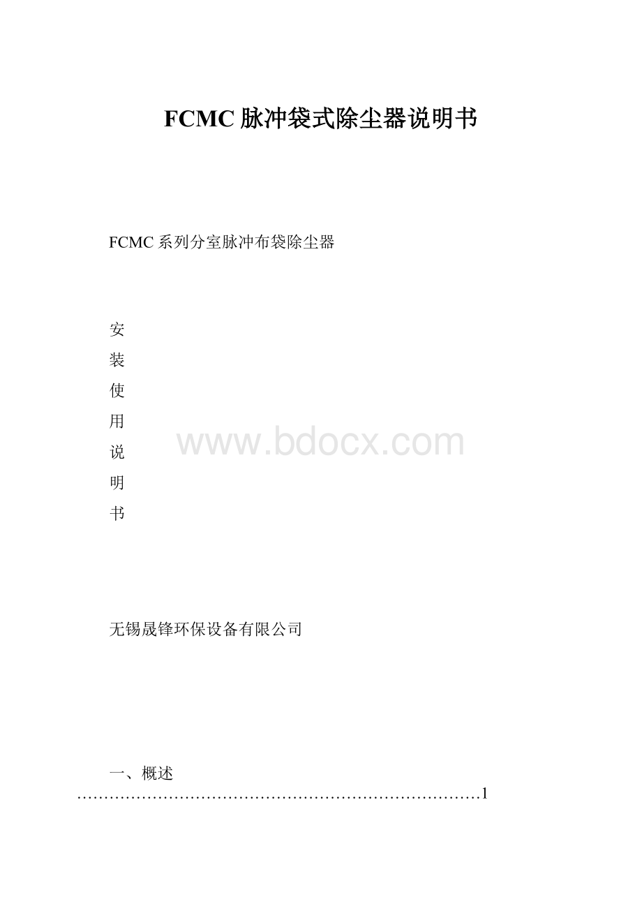 FCMC脉冲袋式除尘器说明书.docx_第1页