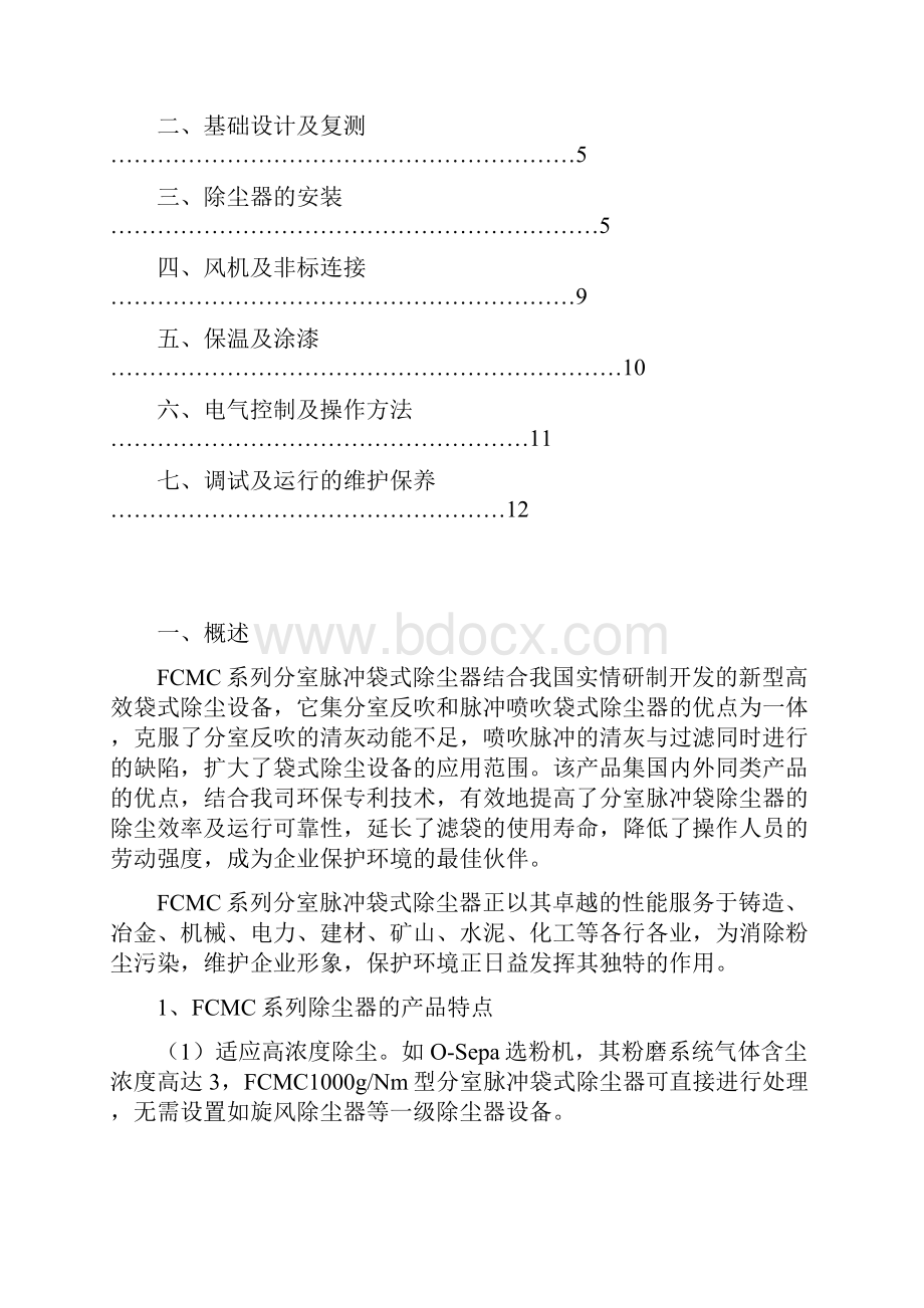 FCMC脉冲袋式除尘器说明书.docx_第2页