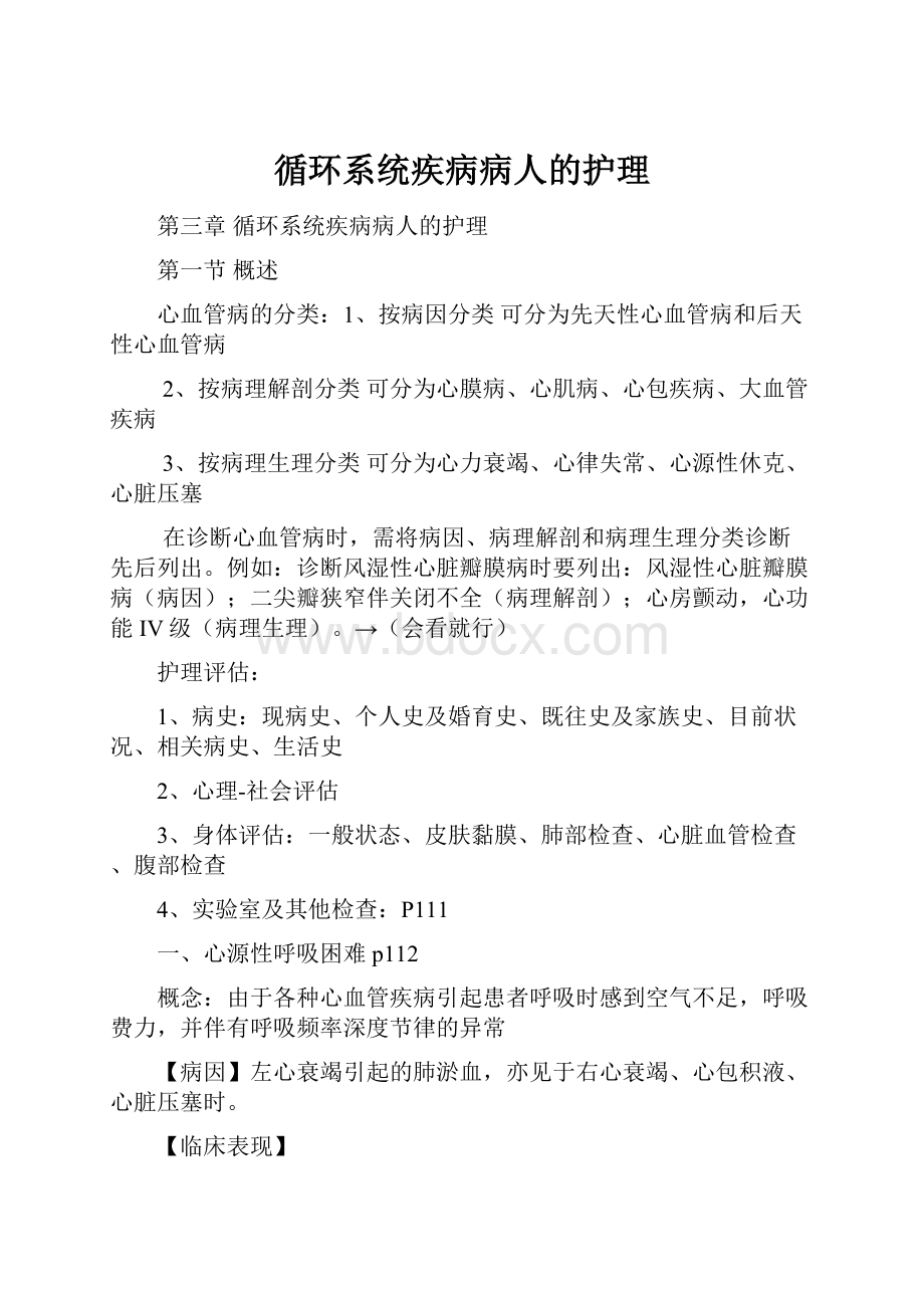 循环系统疾病病人的护理.docx_第1页