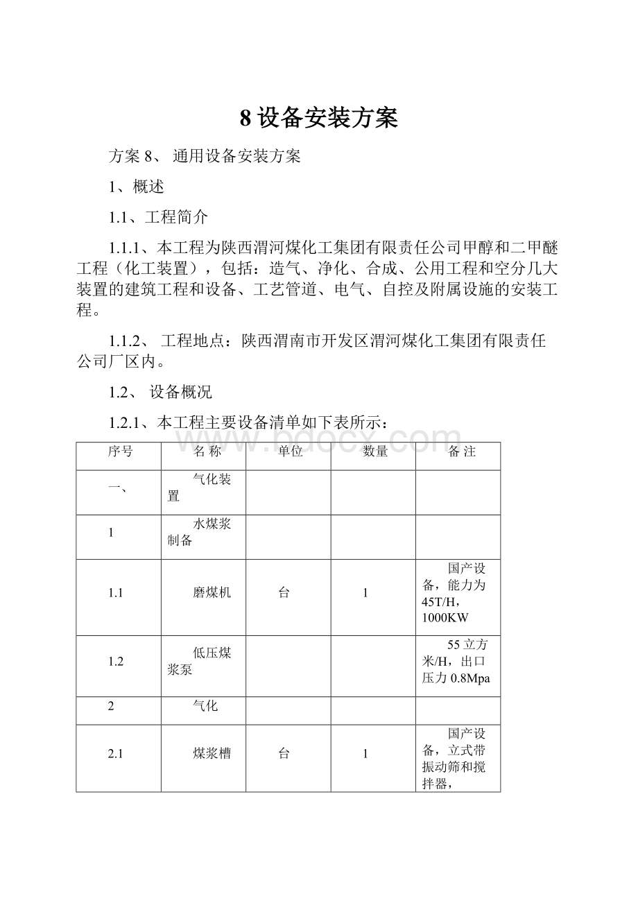 8设备安装方案.docx_第1页