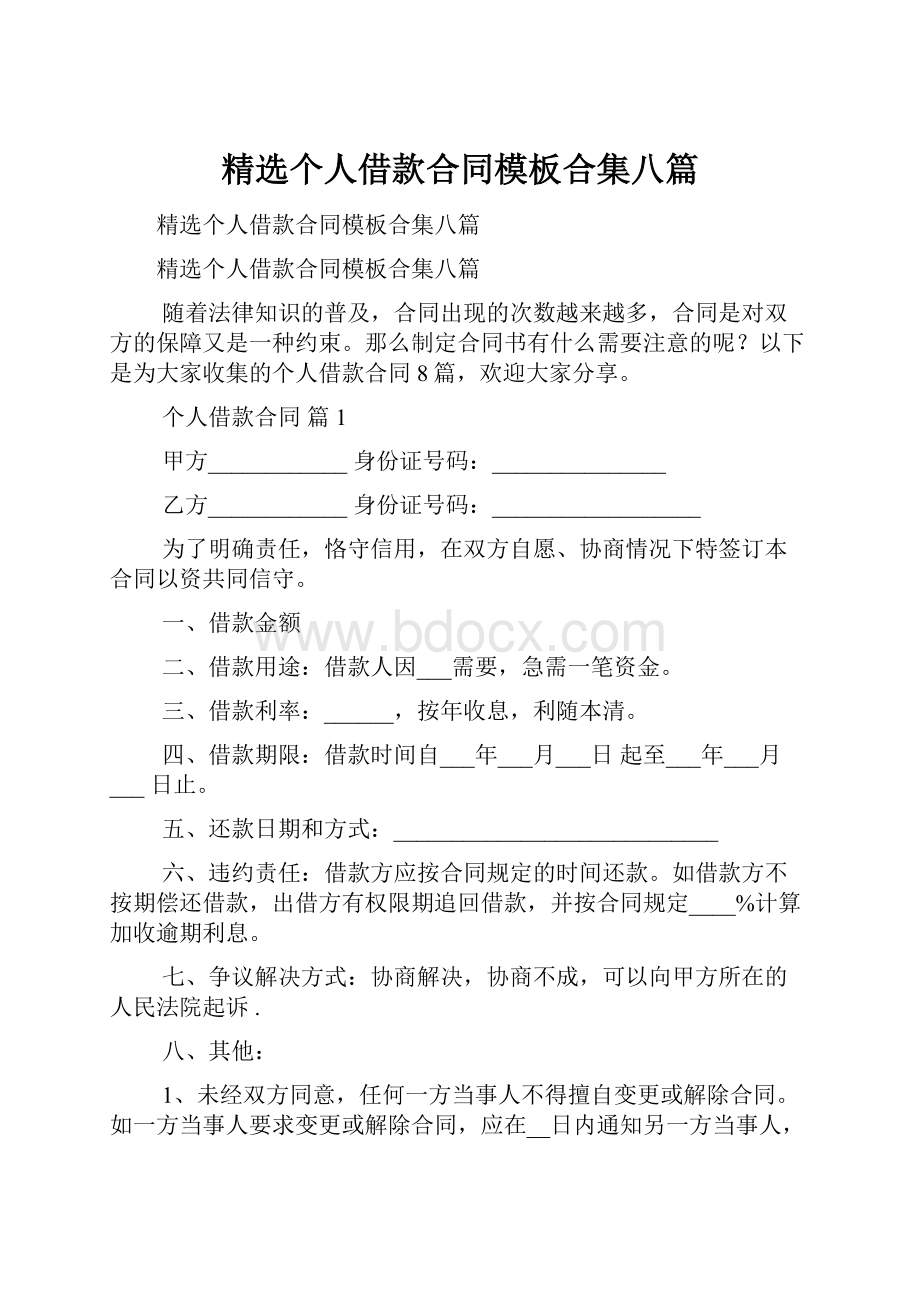 精选个人借款合同模板合集八篇.docx_第1页