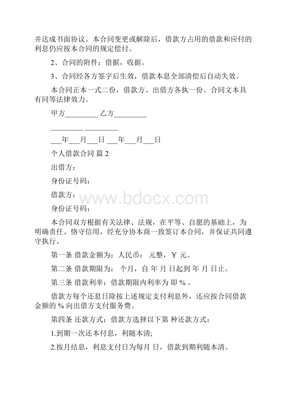 精选个人借款合同模板合集八篇.docx_第2页