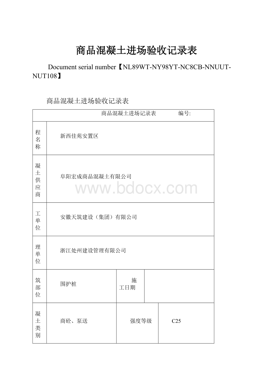 商品混凝土进场验收记录表.docx