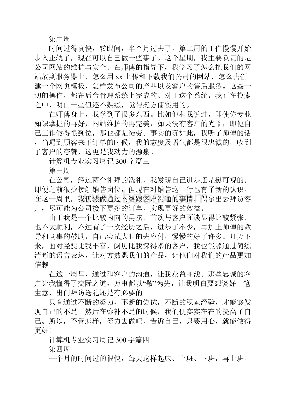 计算机专业实习周记300字文档格式.docx_第2页