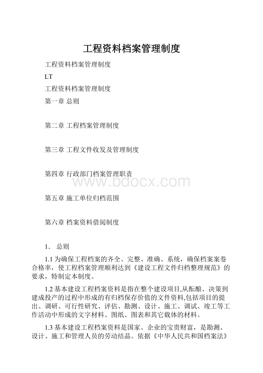 工程资料档案管理制度.docx