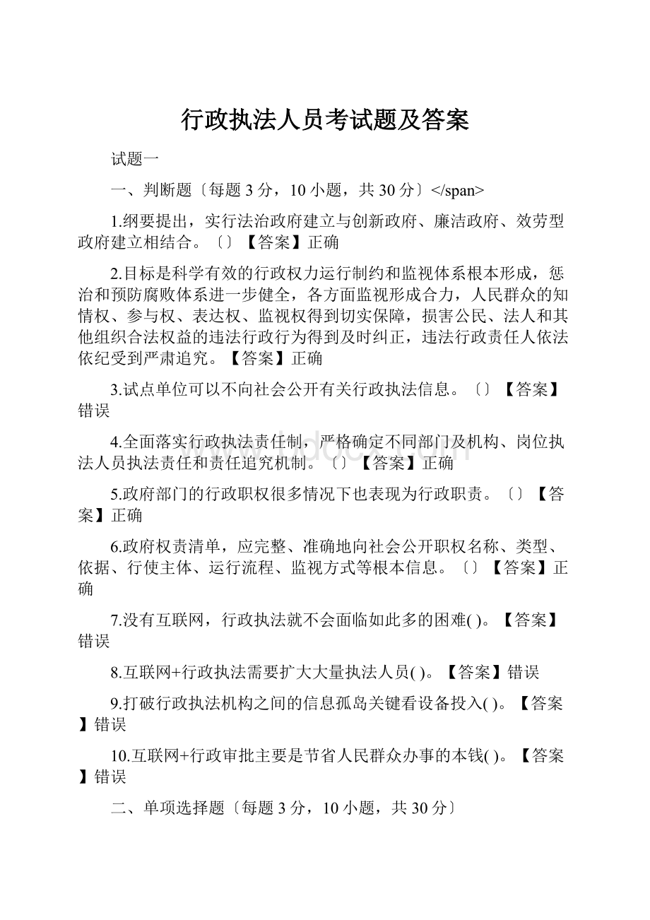 行政执法人员考试题及答案文档格式.docx