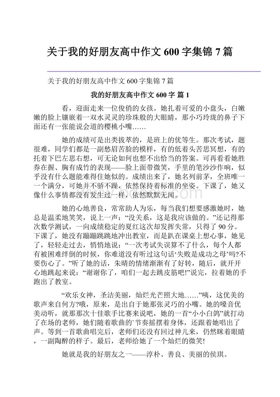 关于我的好朋友高中作文600字集锦7篇文档格式.docx