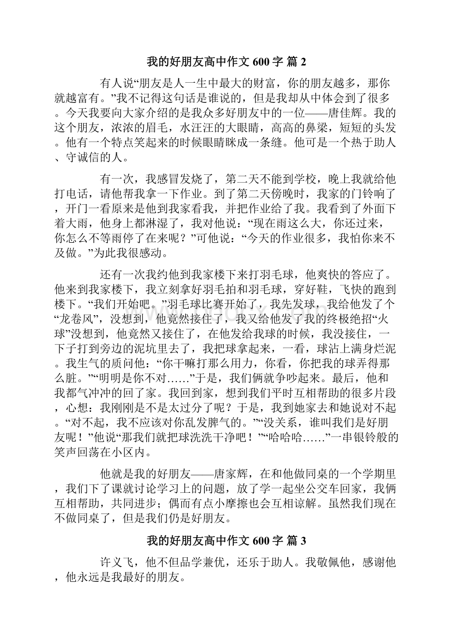 关于我的好朋友高中作文600字集锦7篇文档格式.docx_第2页