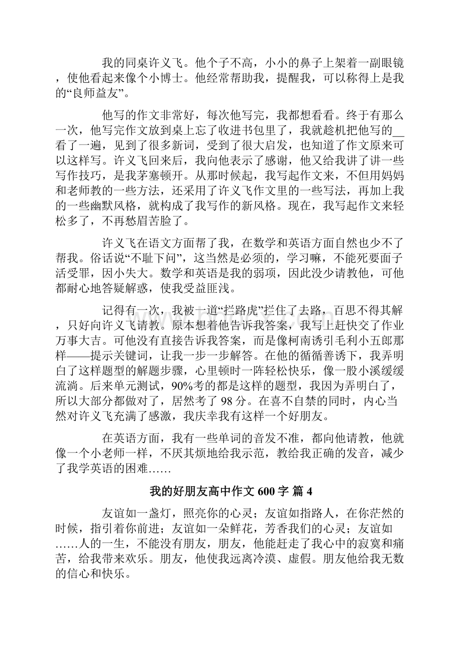 关于我的好朋友高中作文600字集锦7篇文档格式.docx_第3页