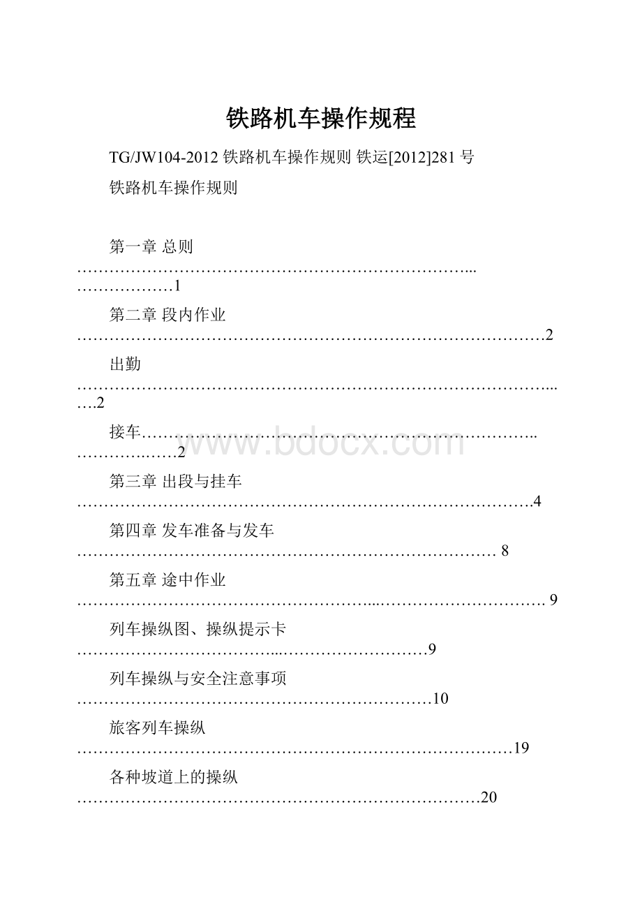 铁路机车操作规程.docx_第1页