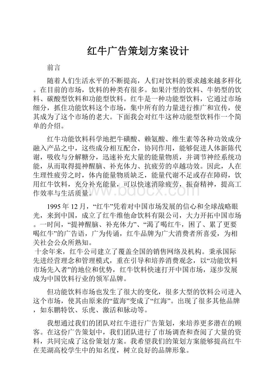 红牛广告策划方案设计.docx_第1页