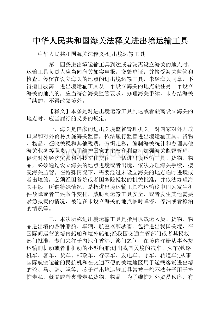 中华人民共和国海关法释义进出境运输工具.docx