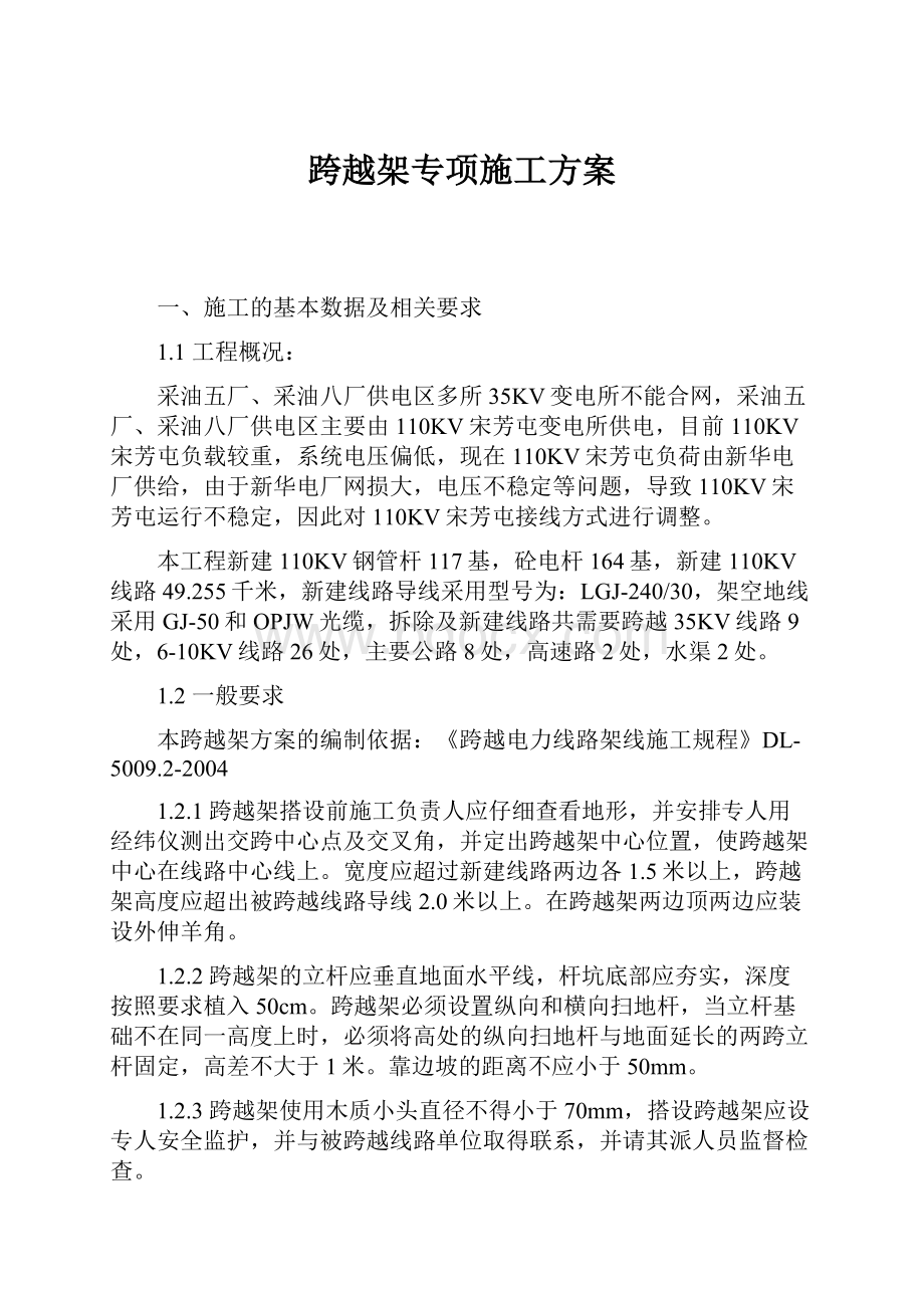 跨越架专项施工方案文档格式.docx