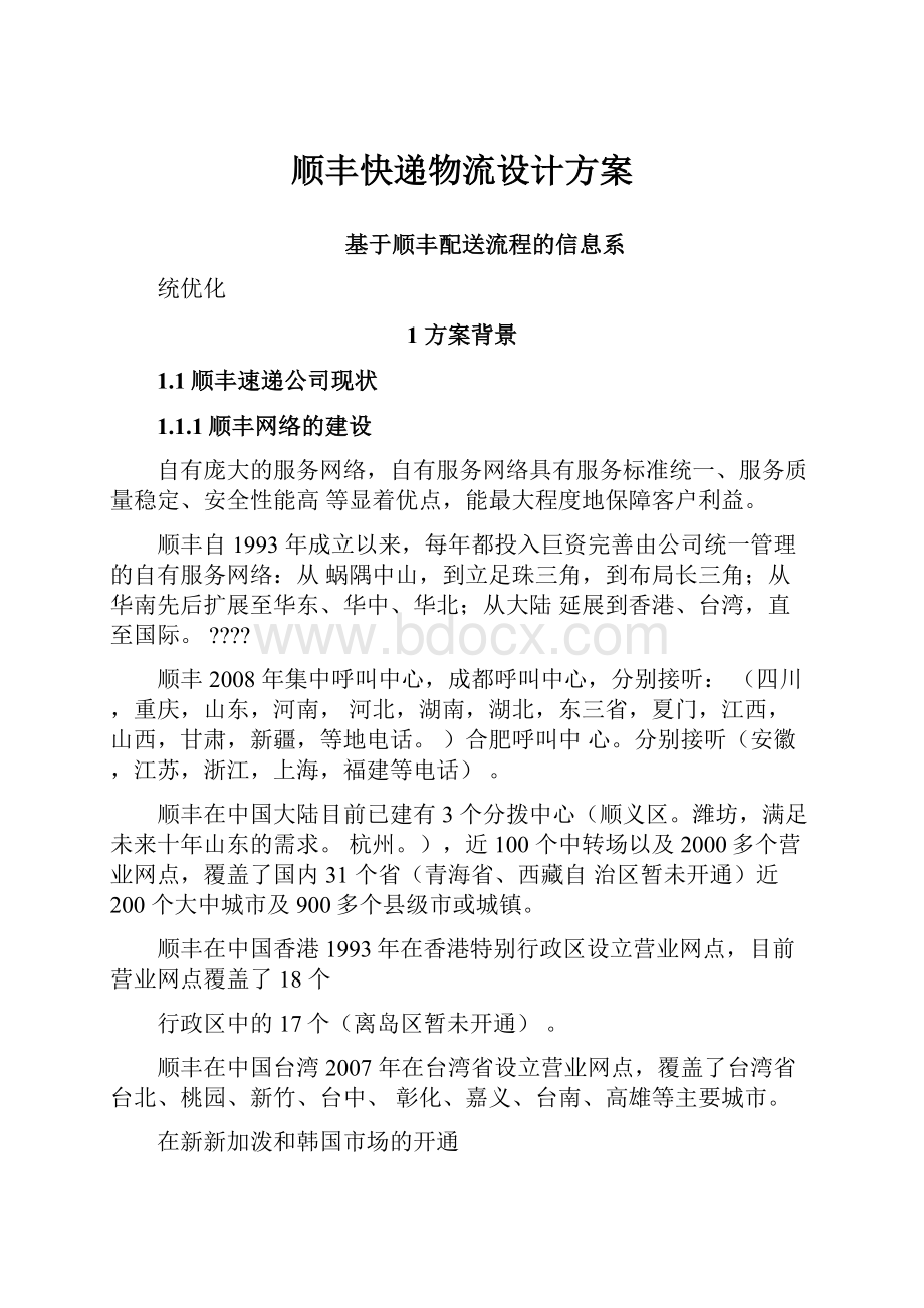 顺丰快递物流设计方案文档格式.docx