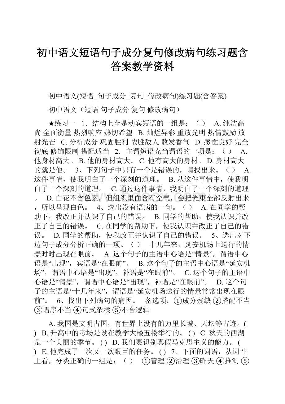 初中语文短语句子成分复句修改病句练习题含答案教学资料.docx_第1页