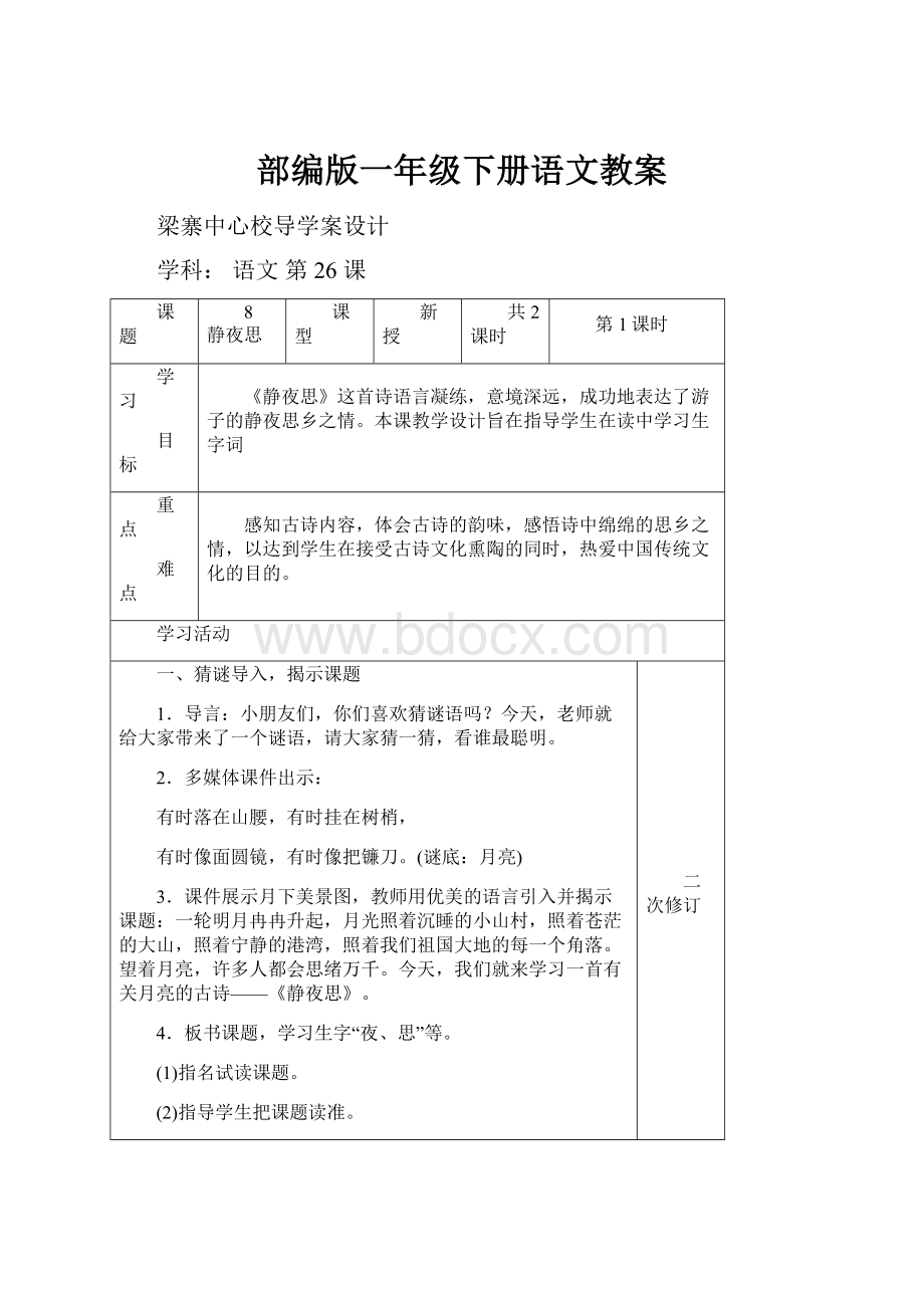 部编版一年级下册语文教案Word下载.docx_第1页