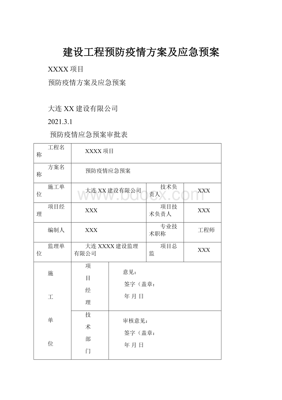 建设工程预防疫情方案及应急预案.docx_第1页