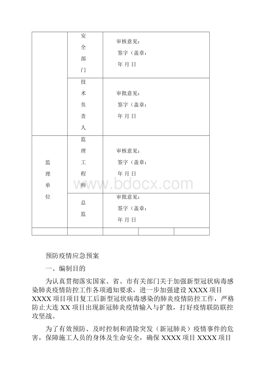 建设工程预防疫情方案及应急预案文档格式.docx_第2页